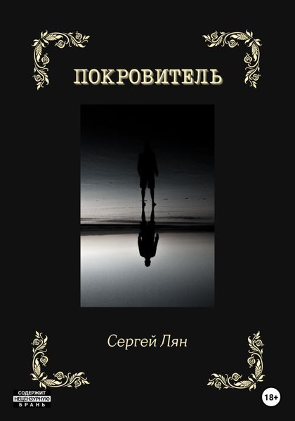 Обложка книги  «Покровитель»