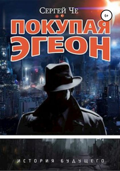 Обложка книги  «Покупая Эгеон»