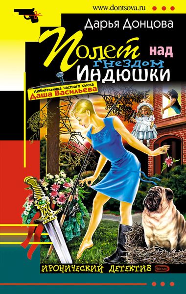 Обложка книги  «Полет над гнездом индюшки»