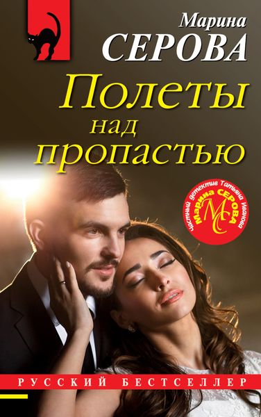 Обложка книги  «Полеты над пропастью»