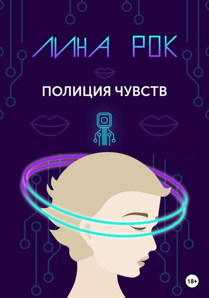 Обложка книги  «Полиция чувств»