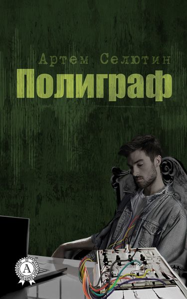 Обложка книги  «Полиграф»