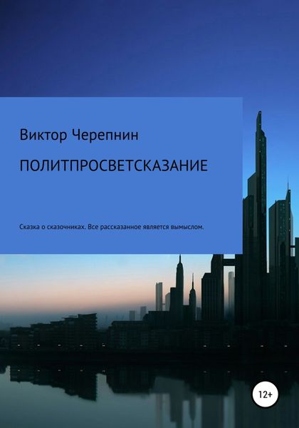 Обложка книги  «Политпросветсказание»