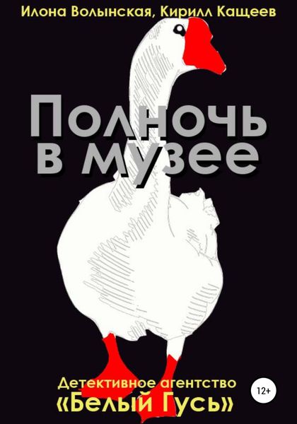 Обложка книги  «Полночь в музее»