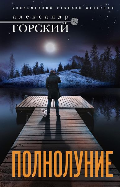 Обложка книги  «Полнолуние»