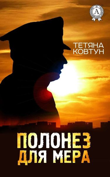 Обложка книги  «Полонез для мера»