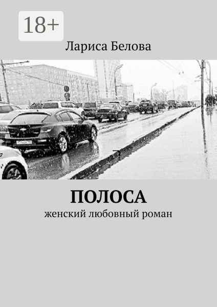 Обложка книги  «Полоса. Женский любовный роман»