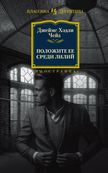 Обложка книги  «Положите ее среди лилий»