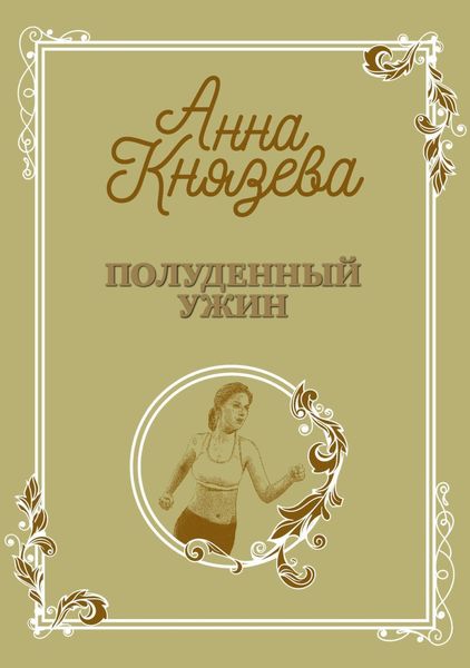 Обложка книги  «Полуденный ужин»
