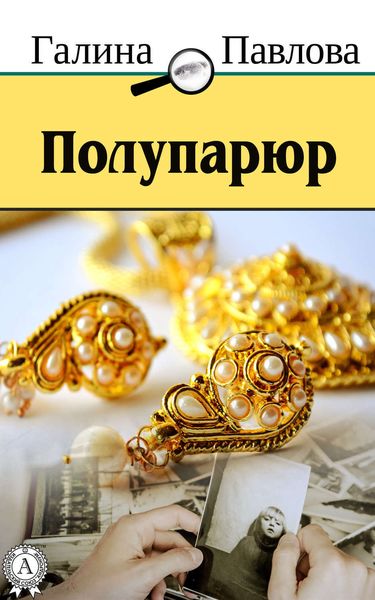 Обложка книги  «Полупарюр»