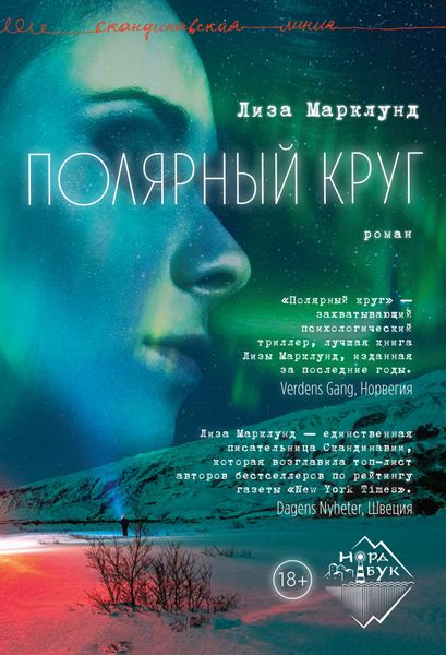 Обложка книги  «Полярный круг»