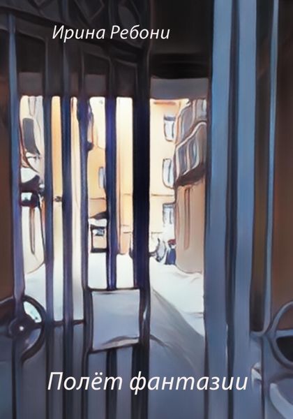 Обложка книги  «Полёт фантазии»