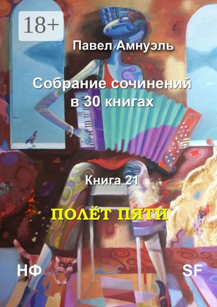 Обложка книги  «Полёт пяти. Собрание сочинений в 30 книгах. Книга 21»