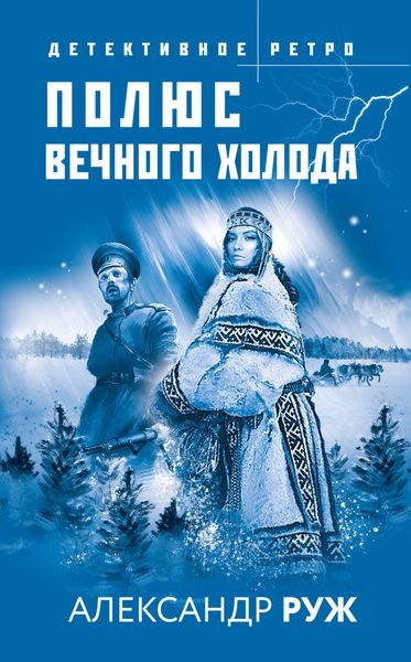 Обложка книги  «Полюс вечного холода»
