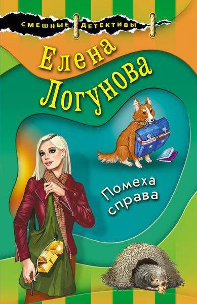 Обложка книги  «Помеха справа»