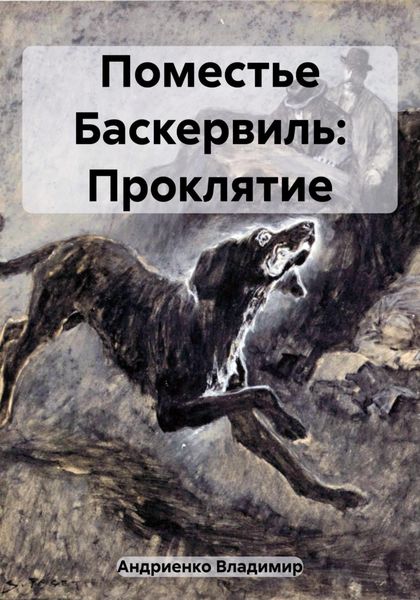 Обложка книги  «Поместье Баскервиль: Проклятие»