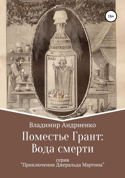 Обложка книги  «Поместье Грант: Вода Смерти»