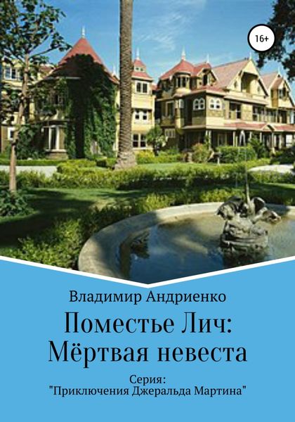 Обложка книги  «Поместье Лич: Мёртвая невеста»