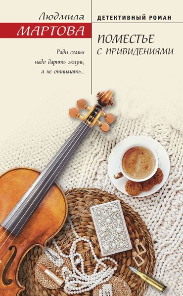Обложка книги  «Поместье с привидениями»