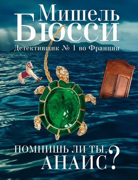 Обложка книги  «Помнишь ли ты, Анаис?»
