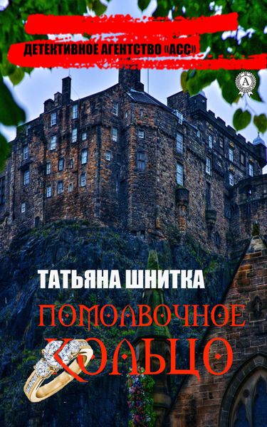 Обложка книги  «Помолвочное кольцо»