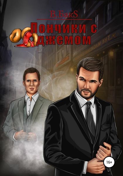 Обложка книги  «Пончики с джемом»