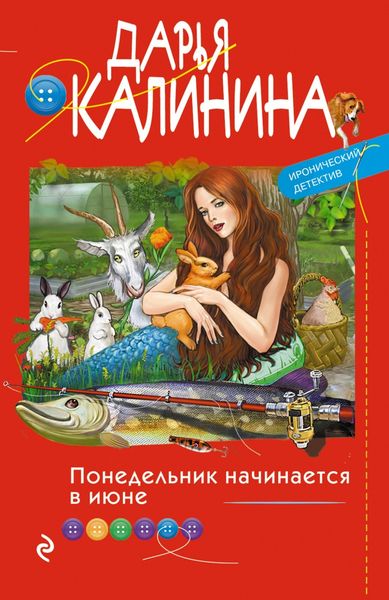 Обложка книги  «Понедельник начинается в июне»