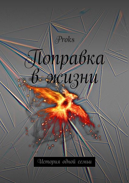 Обложка книги  «Поправка в жизни. История одной семьи»