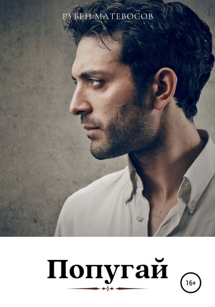 Обложка книги  «Попугай»