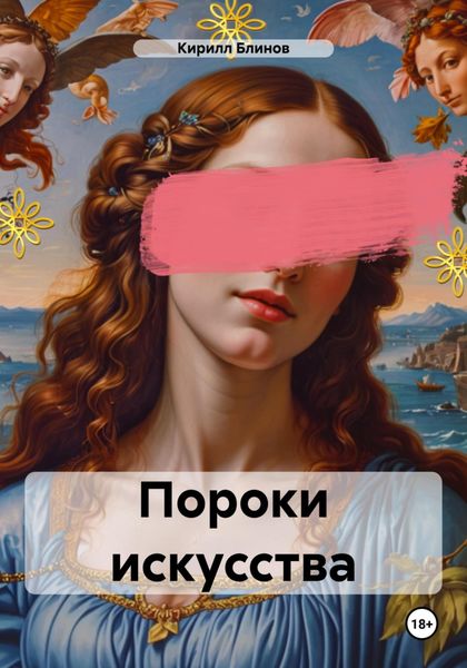 Обложка книги  «Пороки искусства»