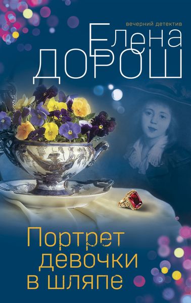Обложка книги  «Портрет девочки в шляпе»