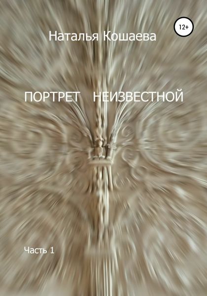 Обложка книги  «Портрет неизвестной. Часть1»