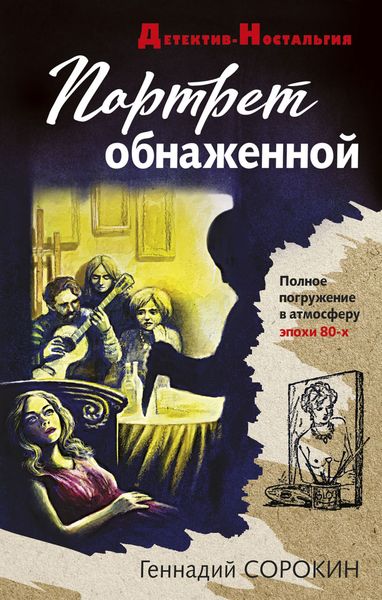 Обложка книги  «Портрет обнаженной»