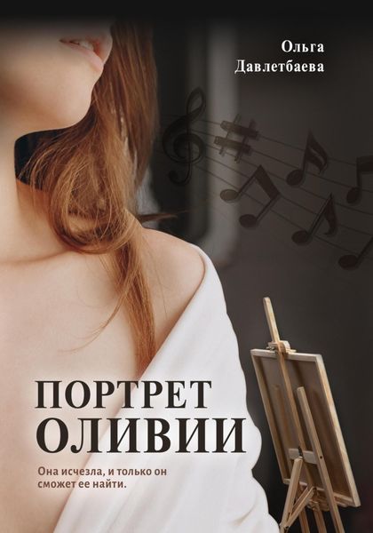 Обложка книги  «Портрет Оливии»