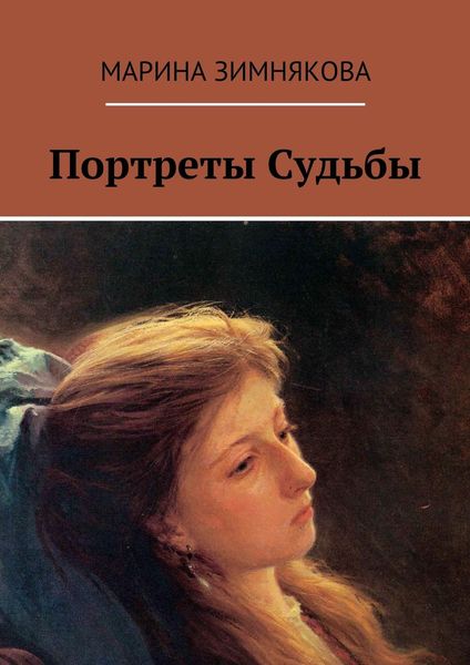 Обложка книги  «Портреты Судьбы»