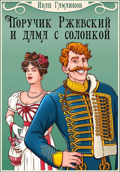 Обложка книги  «Поручик Ржевский и дама с солонкой»