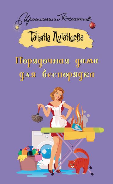 Обложка книги  «Порядочная дама для беспорядка»