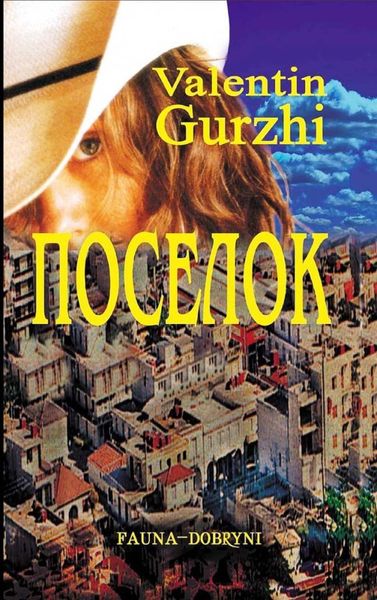 Обложка книги  «Поселок»