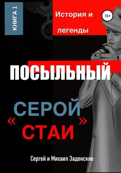 Обложка книги  «Посыльный «серой стаи»»