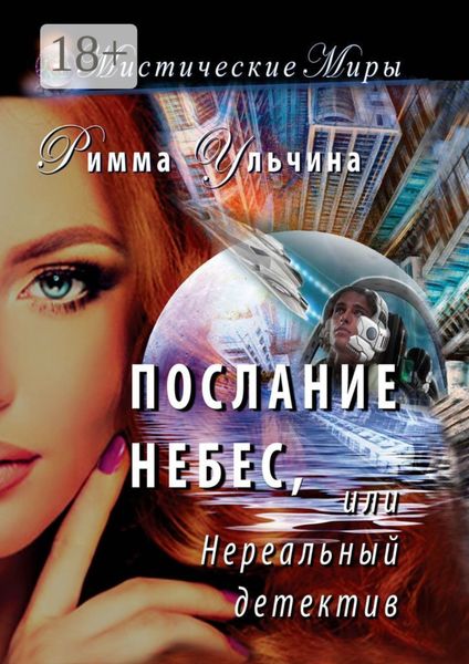 Обложка книги  «Послание небес, или Нереальный детектив»