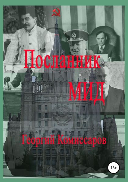 Обложка книги  «Посланник МИД»