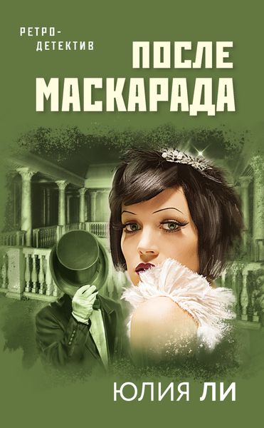 Обложка книги  «После маскарада»