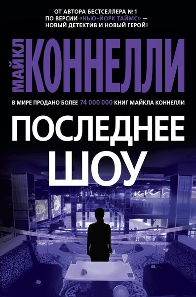 Обложка книги  «Последнее шоу»