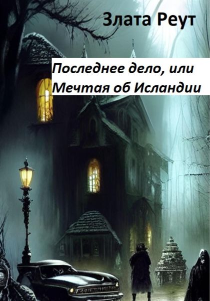 Обложка книги  «Последнее дело, или Мечтая об Исландии»