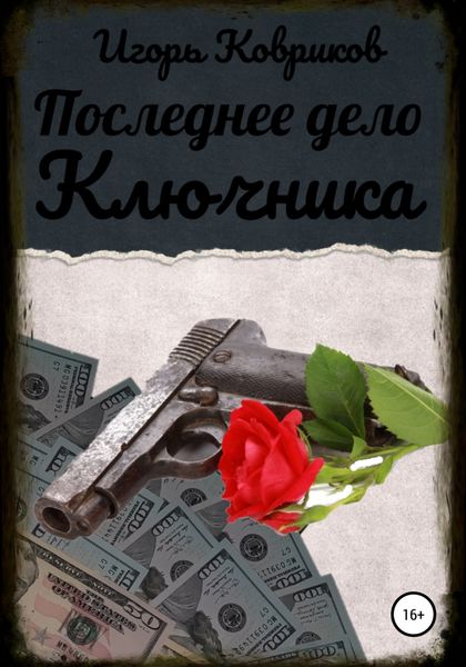 Обложка книги  «Последнее дело Ключника»
