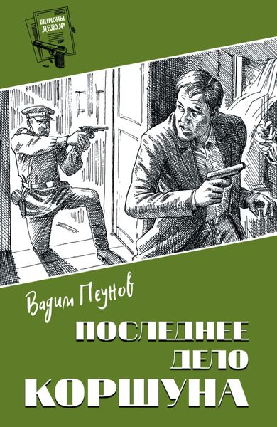 Обложка книги  «Последнее дело Коршуна»