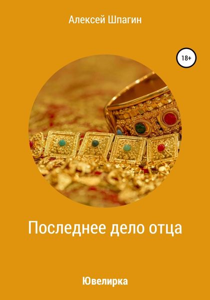 Обложка книги  «Последнее дело отца, или Ювелирка»