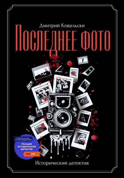 Обложка книги  «Последнее фото»
