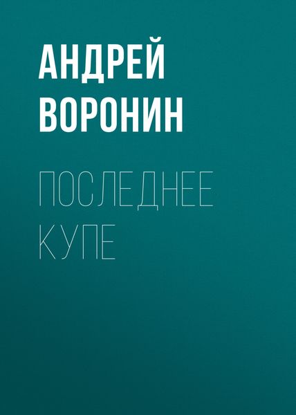 Обложка книги  «Последнее купе»