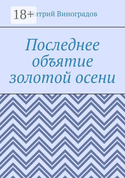 Обложка книги «Последнее объятие золотой осени»
